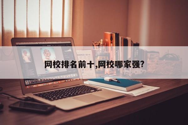 网校排名前十,网校哪家强?